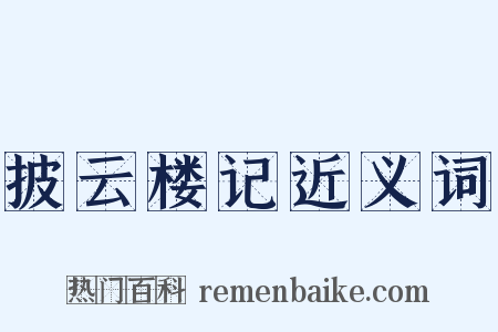披云楼记近义词是什么意思的图片